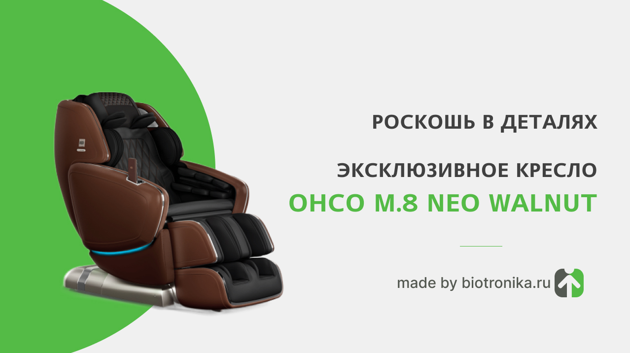 Роскошь в деталях: эксклюзивное кресло OHCO M.8 NEO Walnut